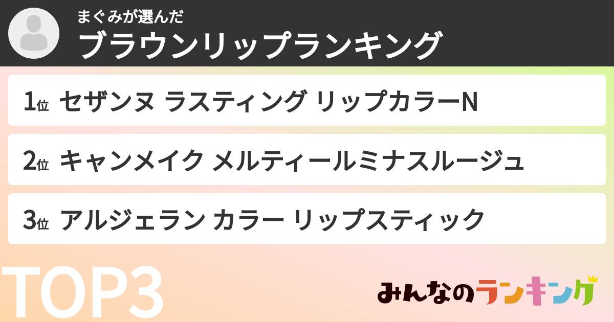 まぐみさんの「ブラウンリップランキング」