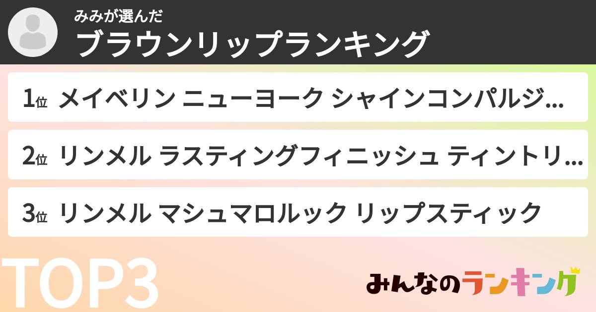 みみさんの「ブラウンリップランキング」
