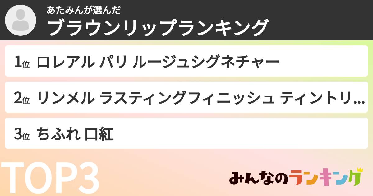 あたみんさんの「ブラウンリップランキング」