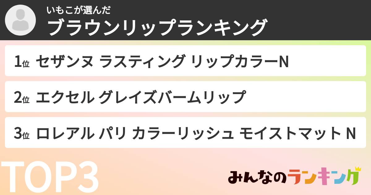 いもこさんの「ブラウンリップランキング」
