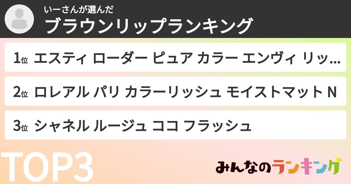 いーさんさんの「ブラウンリップランキング」