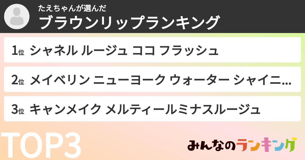 たえちゃんさんの「ブラウンリップランキング」