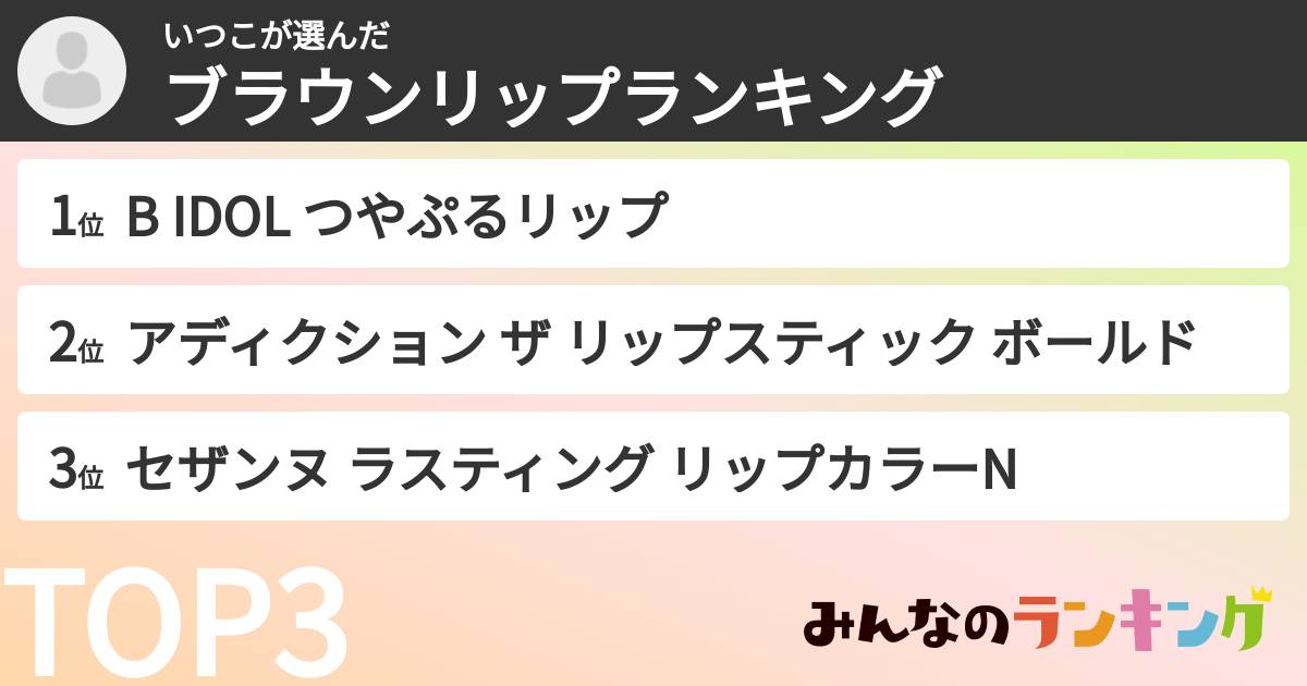 いつこさんの「ブラウンリップランキング」