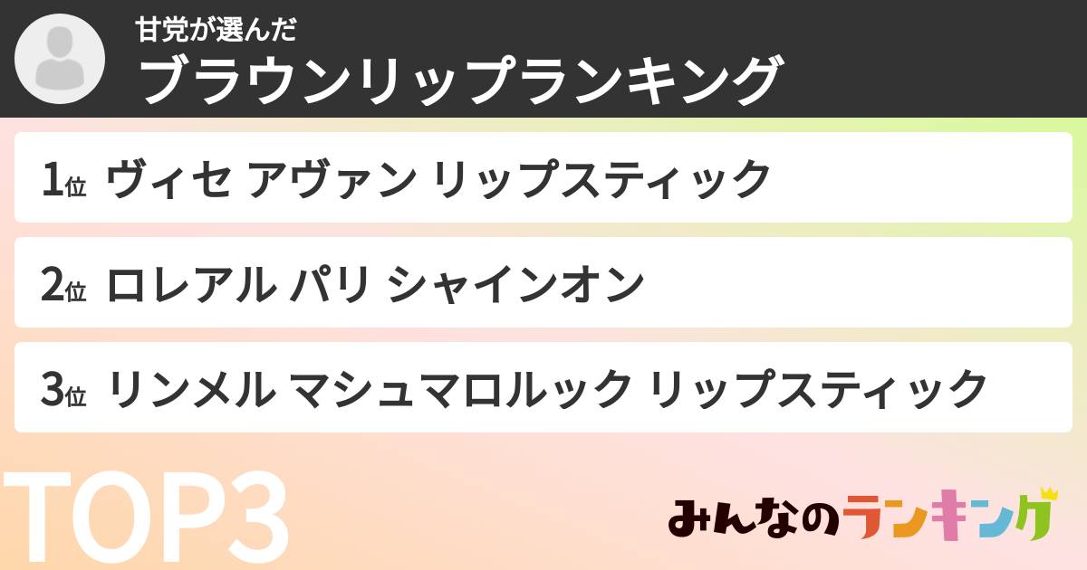 甘党さんの「ブラウンリップランキング」