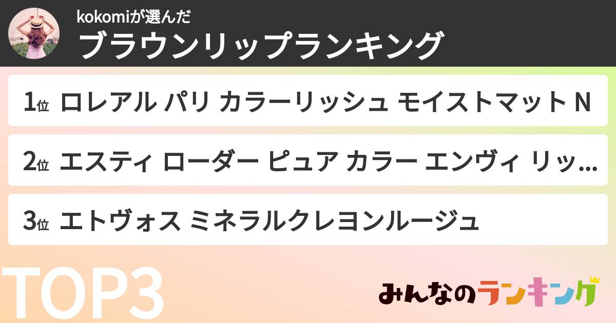kokomiさんの「ブラウンリップランキング」