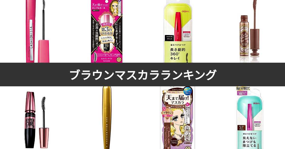 【人気投票 140位】ブラウンマスカラ人気ランキング！みんながおすすめする商品は？ みんなのランキング