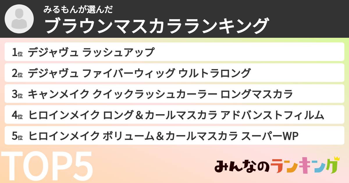 みるもんさんの「ブラウンマスカラランキング」
