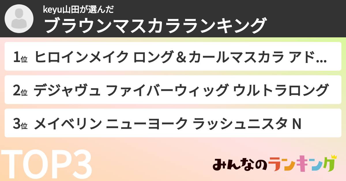 keyu山田さんの「ブラウンマスカラランキング」