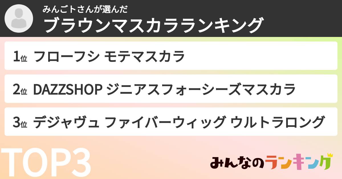 みんごトさんさんの「ブラウンマスカラランキング」