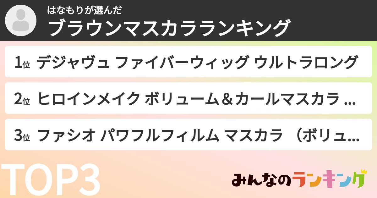 はなもりさんの「ブラウンマスカラランキング」