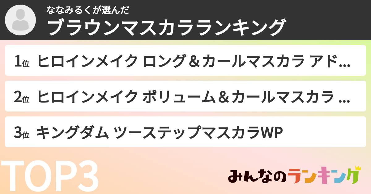 ななみるくさんの「ブラウンマスカラランキング」