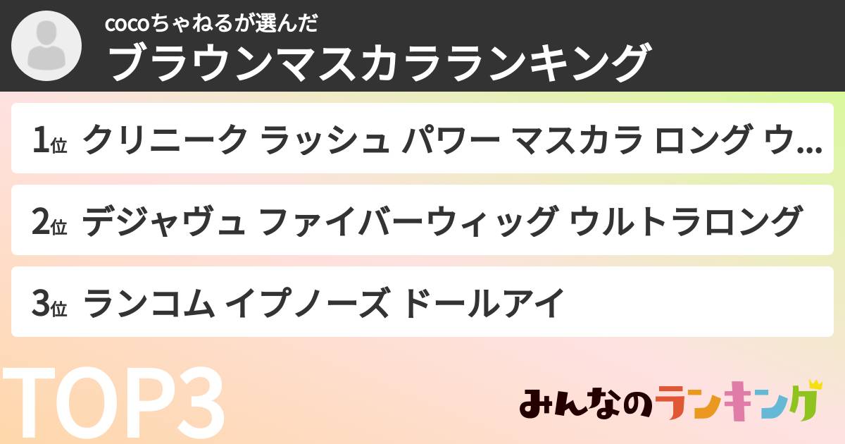 cocoちゃねるさんの「ブラウンマスカラランキング」