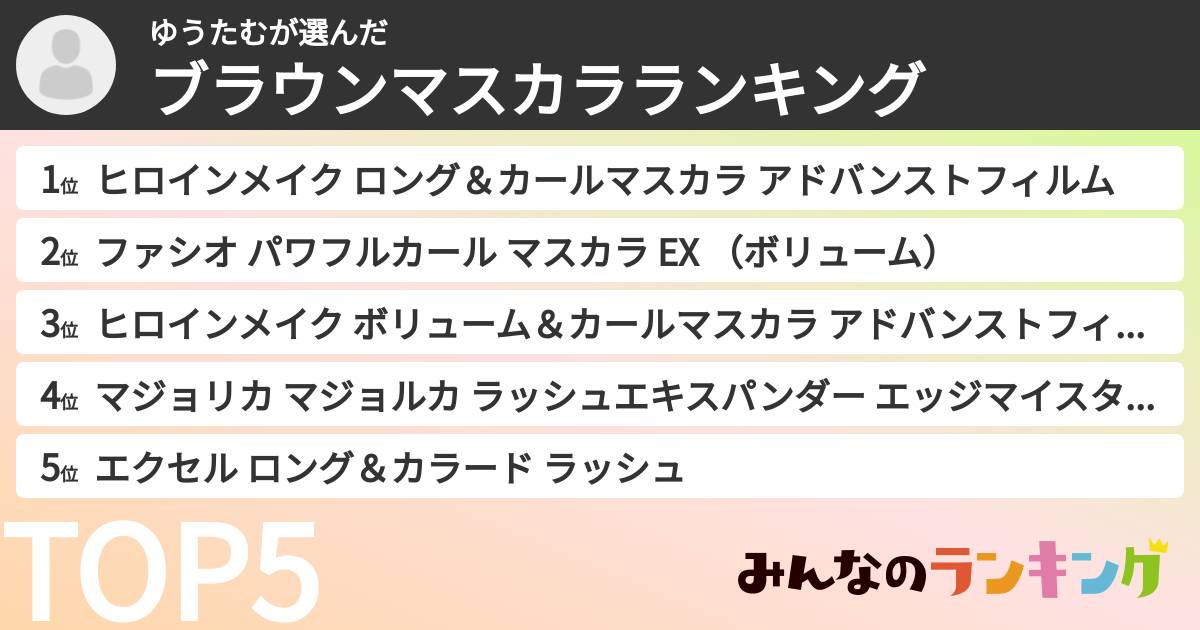 ゆうたむさんの「ブラウンマスカラランキング」