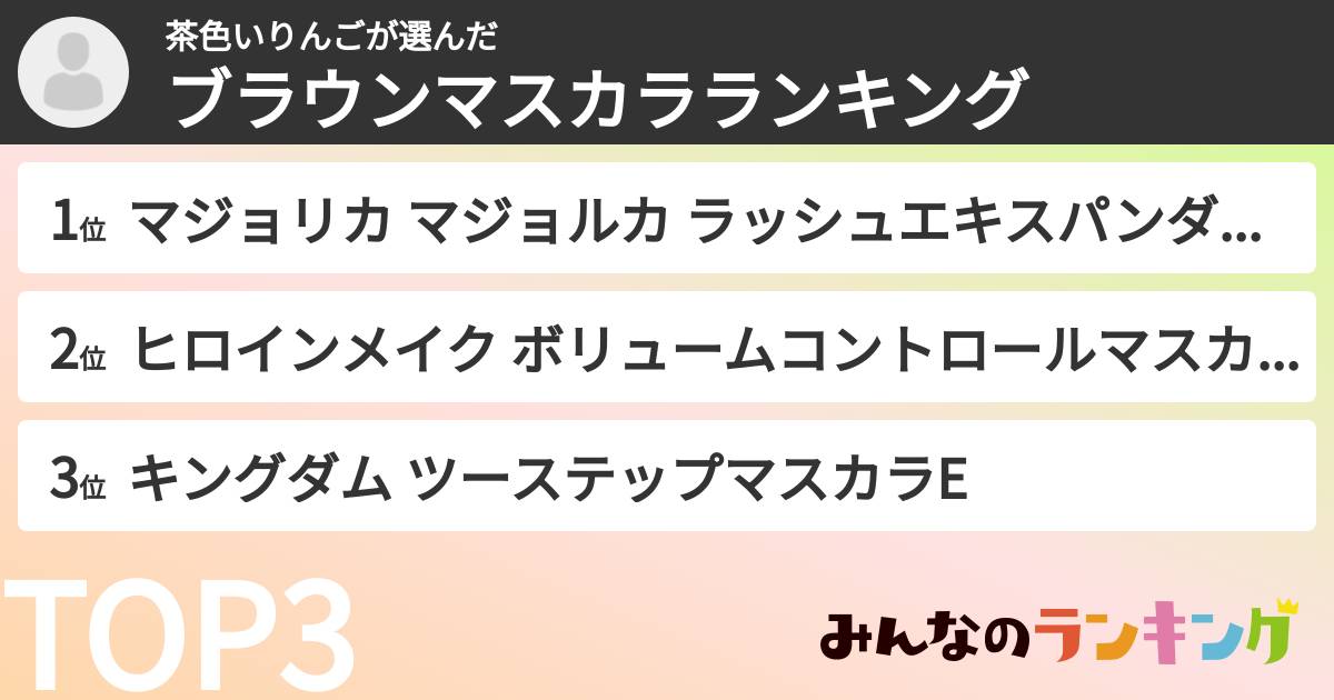 茶色いりんごさんの「ブラウンマスカラランキング」