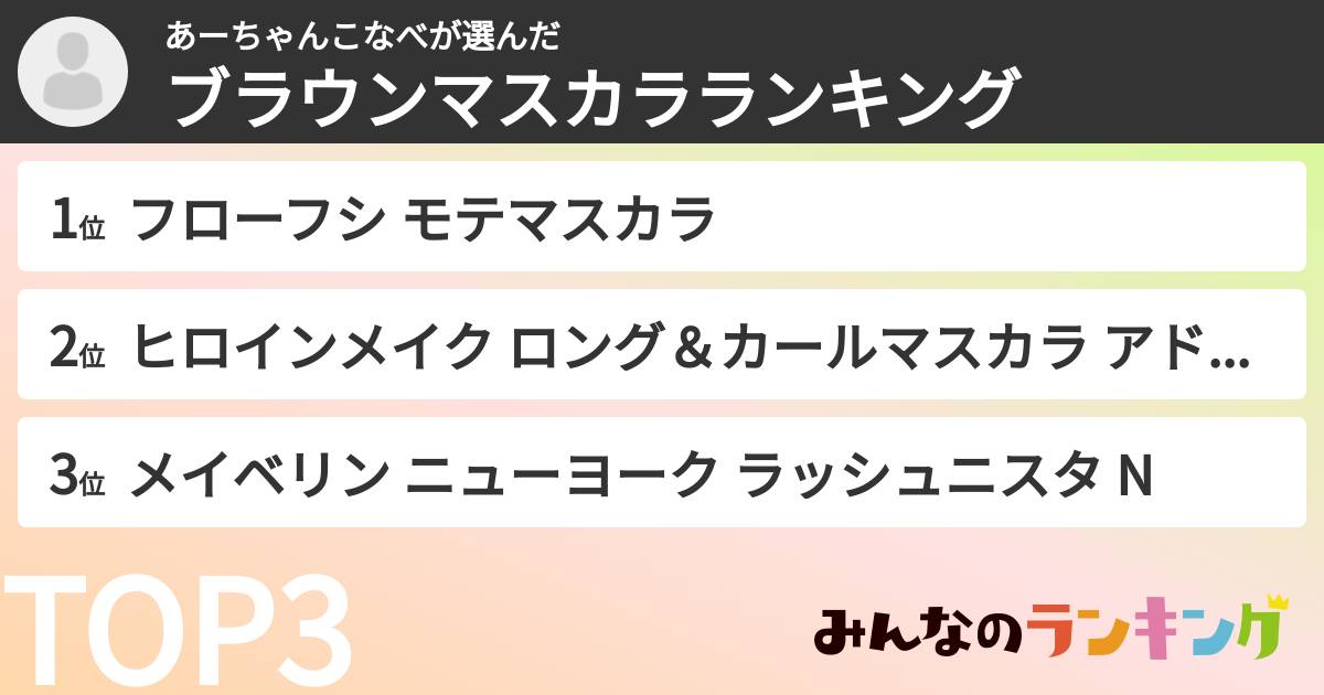 あーちゃんこなべさんの「ブラウンマスカラランキング」