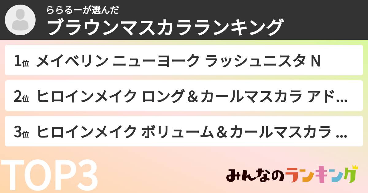 ららるーさんの「ブラウンマスカラランキング」