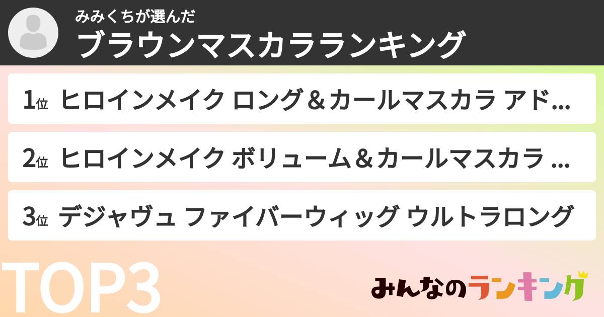 みみくちさんの「ブラウンマスカラランキング」