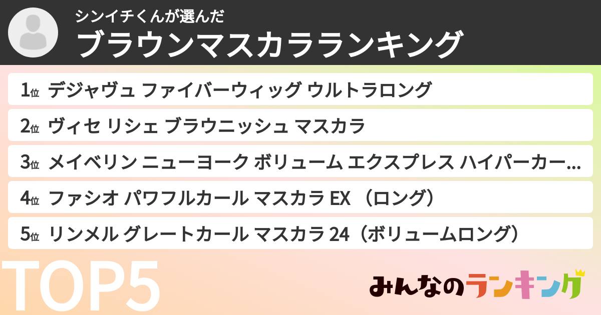 シンイチくんさんの「ブラウンマスカラランキング」
