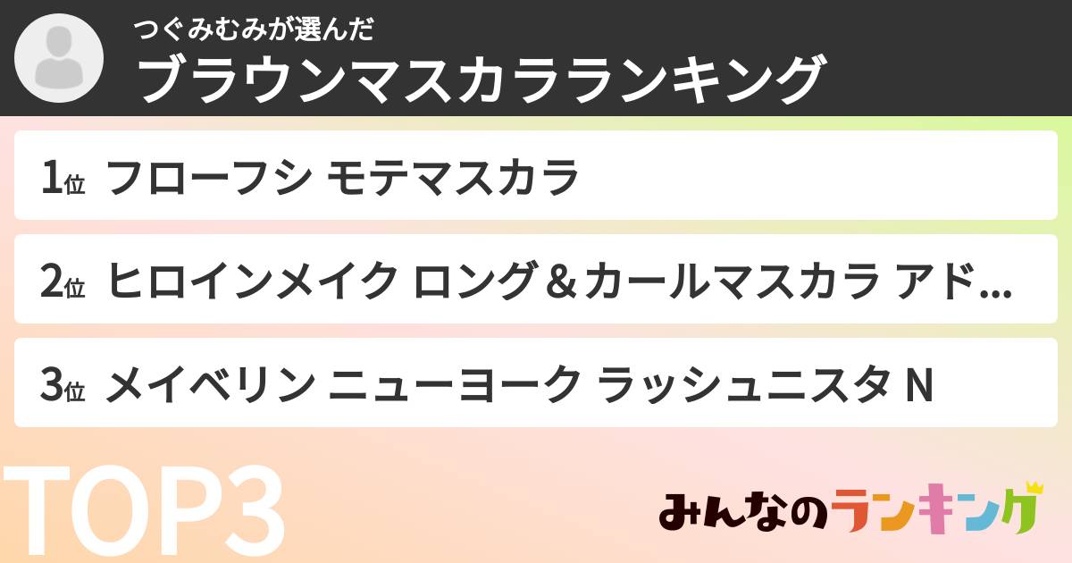 つぐみむみさんの「ブラウンマスカラランキング」