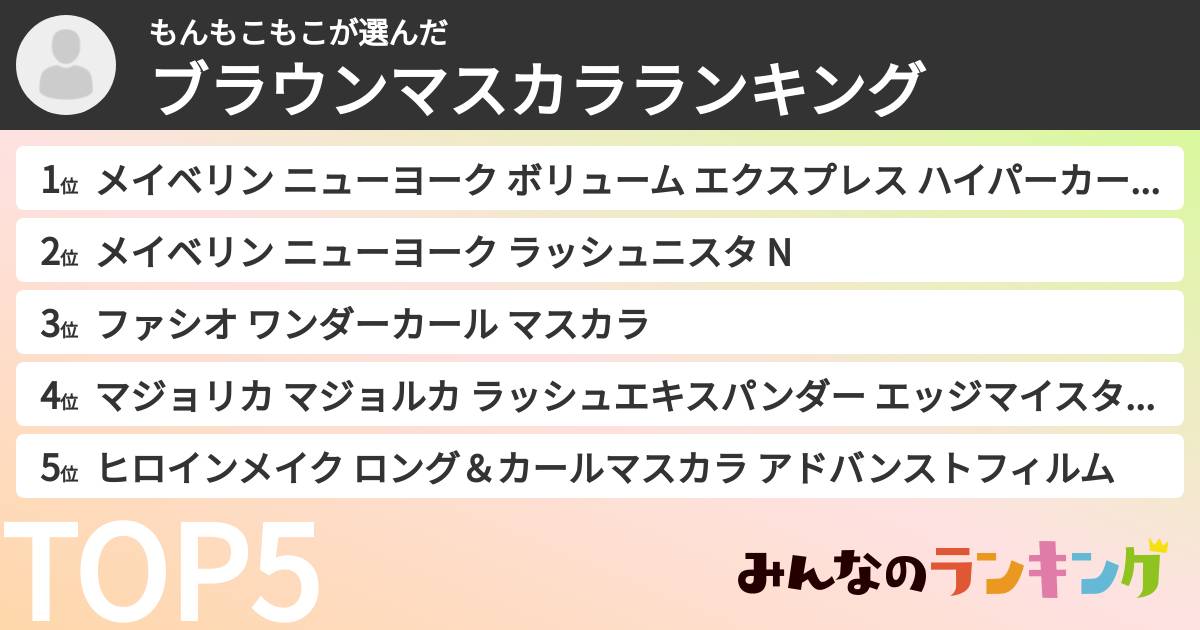 もんもこもこさんの「ブラウンマスカラランキング」