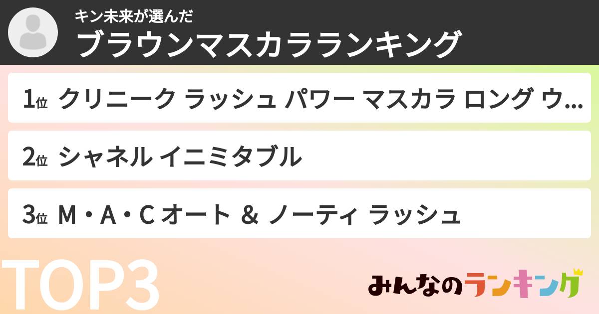 キン未来さんの「ブラウンマスカラランキング」