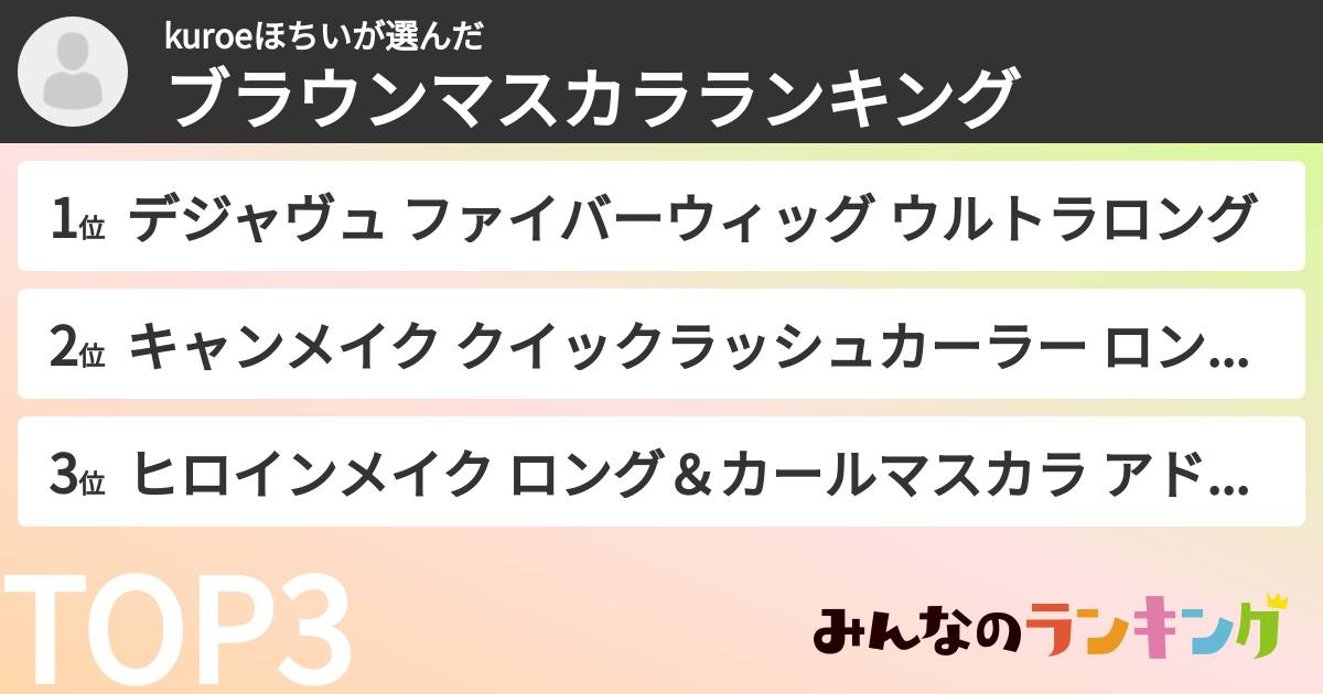 kuroeほちいさんの「ブラウンマスカラランキング」