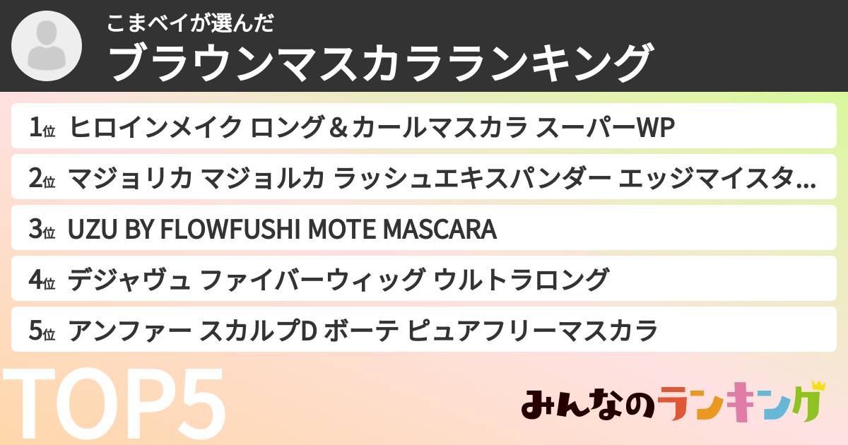 こまベイさんの「ブラウンマスカラランキング」
