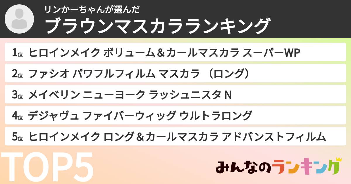 リンかーちゃんさんの「ブラウンマスカラランキング」