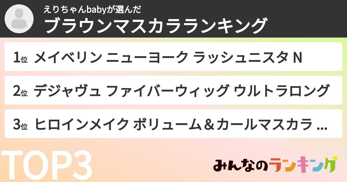 えりちゃんbabyさんの「ブラウンマスカラランキング」