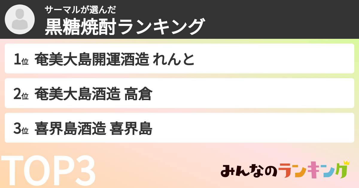 サーマルさんの「黒糖焼酎ランキング」