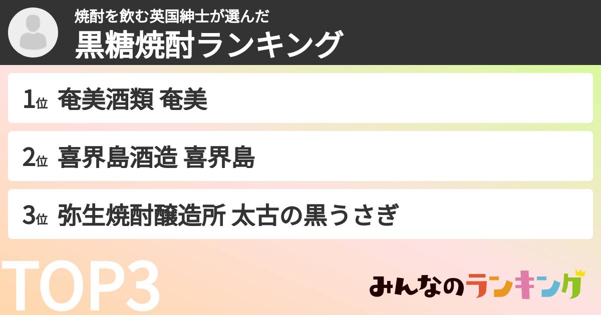 焼酎を飲む英国紳士さんの「黒糖焼酎ランキング」
