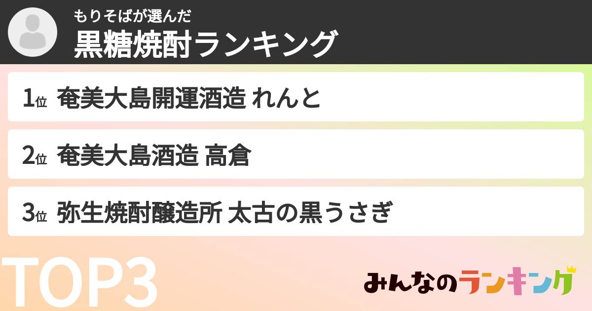 もりそばさんの「黒糖焼酎ランキング」