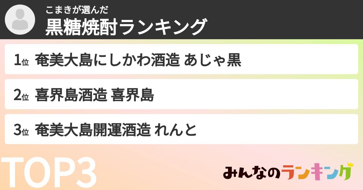 こまきさんの「黒糖焼酎ランキング」