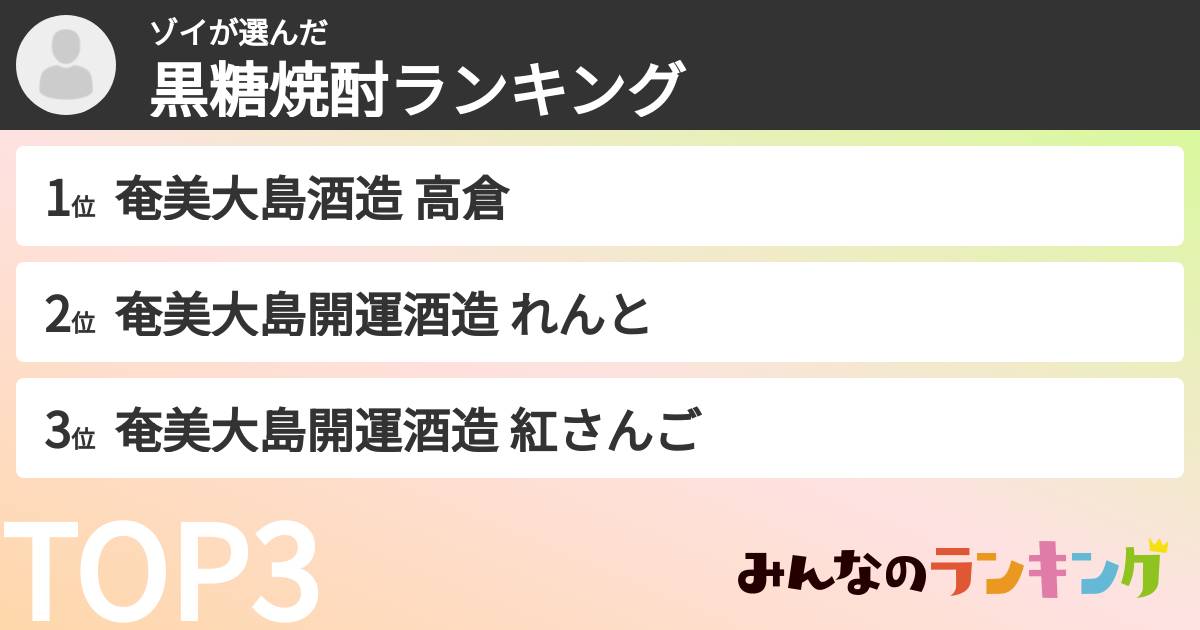 ゾイさんの「黒糖焼酎ランキング」