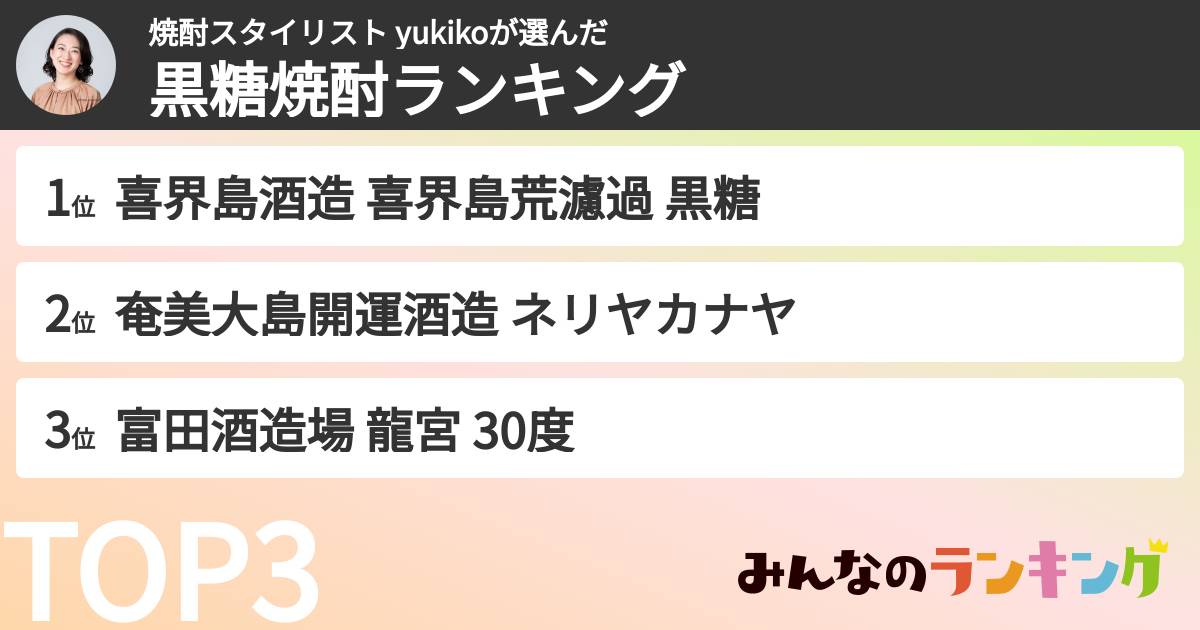 焼酎スタイリスト yukikoさんの「黒糖焼酎ランキング」