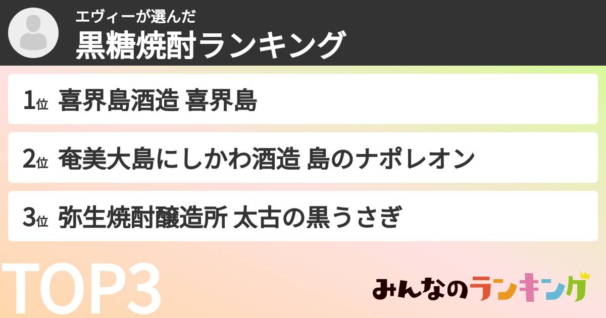 エヴィーさんの「黒糖焼酎ランキング」