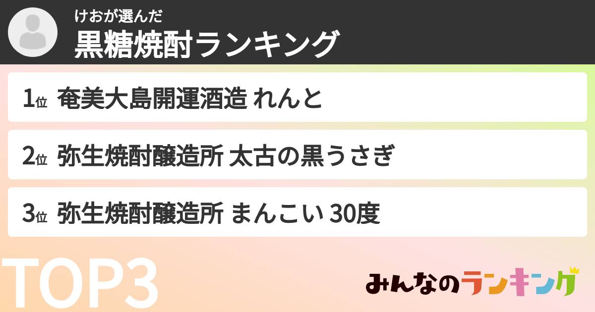 けおさんの「黒糖焼酎ランキング」
