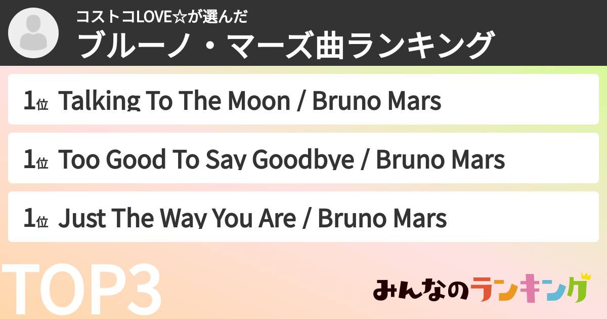 コストコLOVE☆さんの「ブルーノ・マーズ曲ランキング」