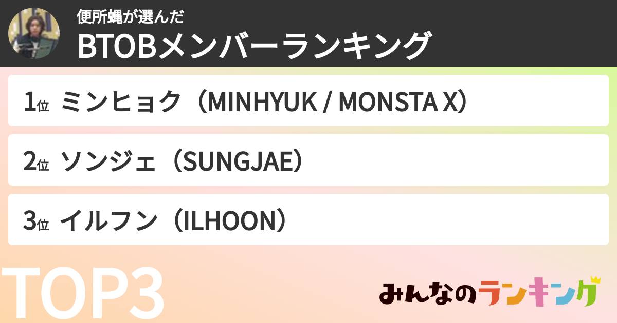便所蝿さんの「BTOBメンバーランキング」