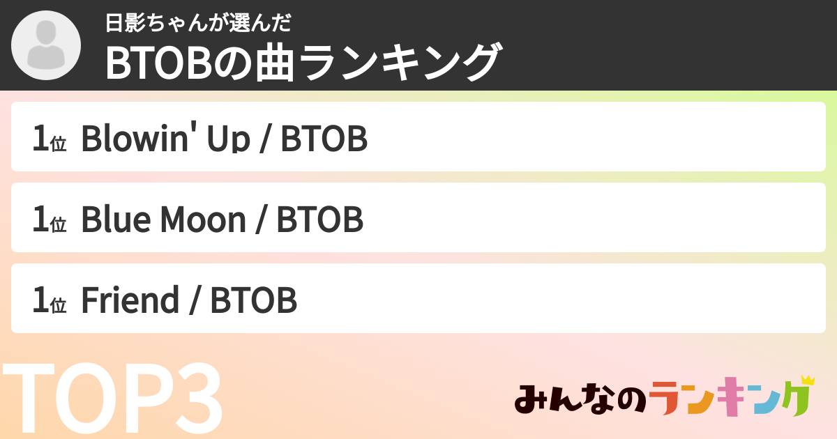 日影ちゃんさんの「BTOBの曲ランキング」