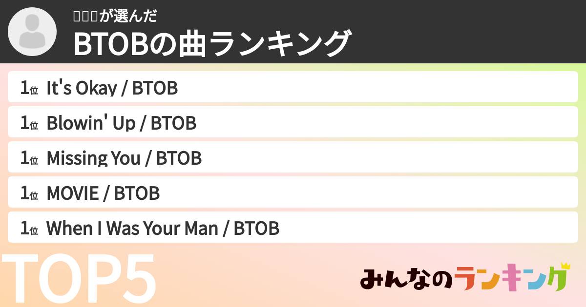 아카리さんの「BTOBの曲ランキング」