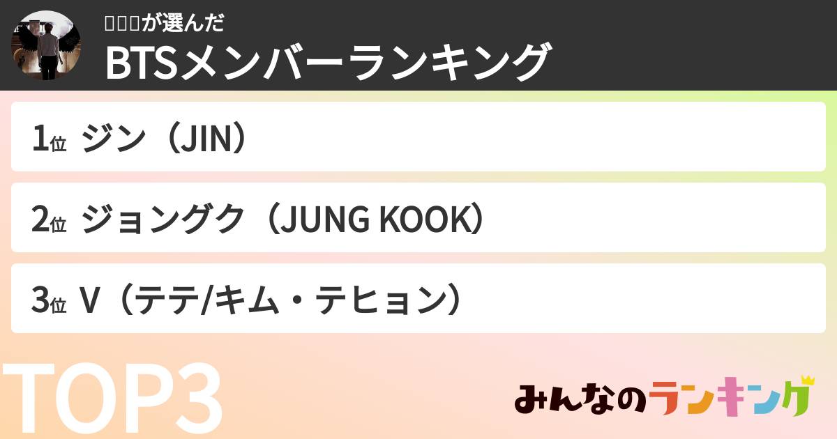 김석진さんの「BTSメンバーランキング」