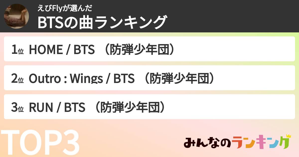 えびFlyさんの「BTSの曲ランキング」