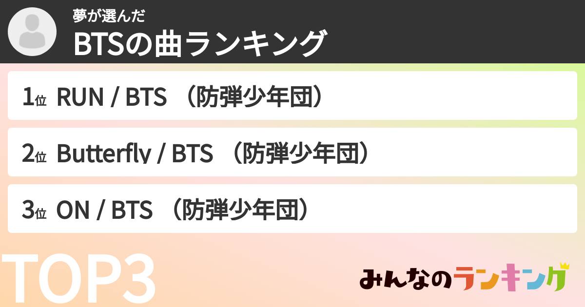 夢さんの「BTSの曲ランキング」