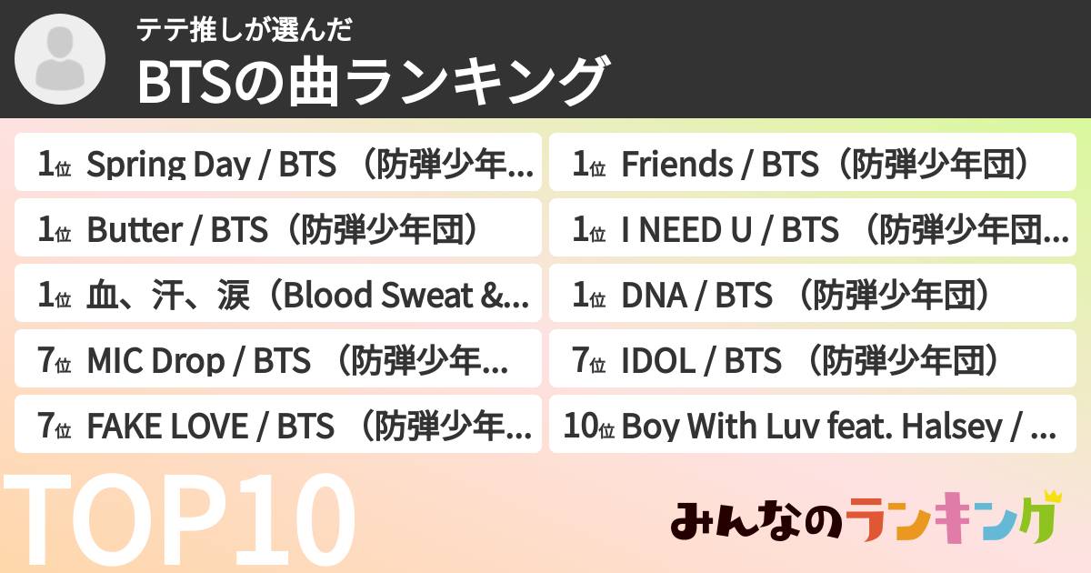 テテ推しさんの「BTSの曲ランキング」