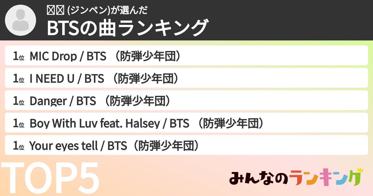 마야 (ジンペン)さんの「BTSの曲ランキング」