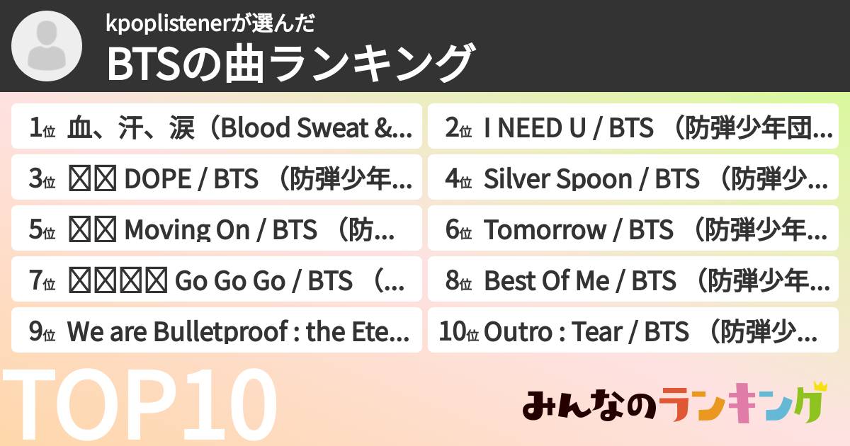 kpoplistenerさんの「BTSの曲ランキング」