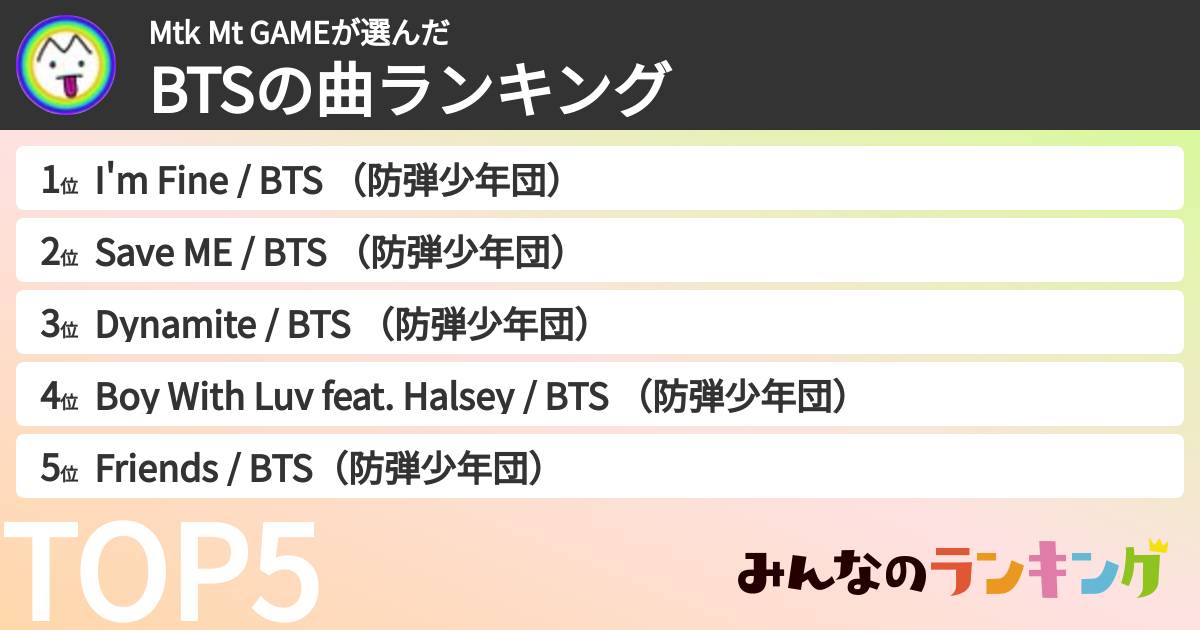 Mtk Mt GAMEさんの「BTSの曲ランキング」