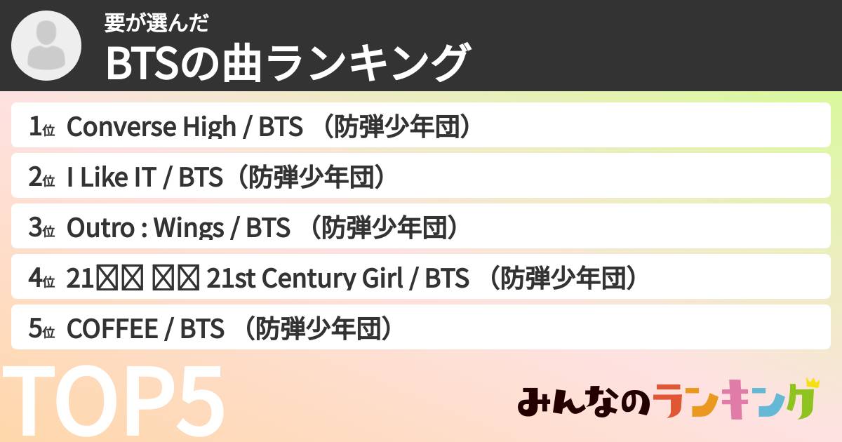要さんの「BTSの曲ランキング」