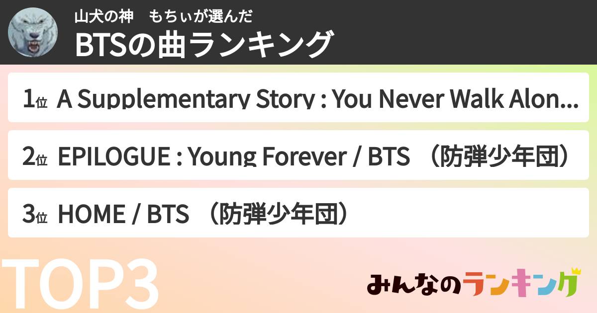 山犬の神　もちぃさんの「BTSの曲ランキング」